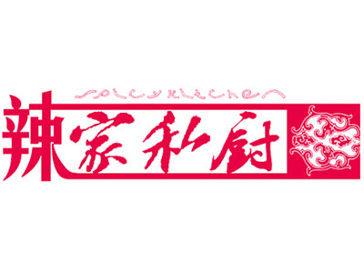 辣家私廚加盟
