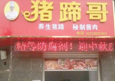 豬蹄哥加盟
