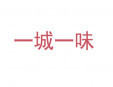 一城一味加盟