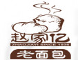 趙家億老面包加盟
