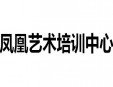 鳳凰藝術(shù)培訓(xùn)中心加盟