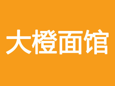 大橙面館加盟