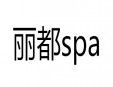 麗都spa加盟