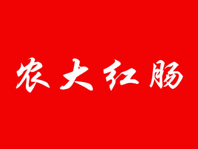 農(nóng)大紅腸加盟