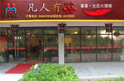 凡人有喜快餐