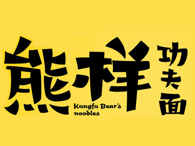 熊樣功夫面加盟