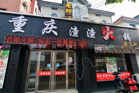 重慶渣渣火鍋
