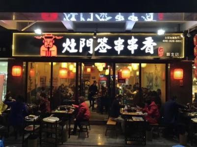 灶門(mén)簽串串香