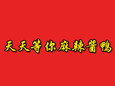 天天等你麻辣醬鴨加盟