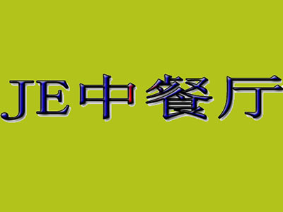 JE中餐廳加盟