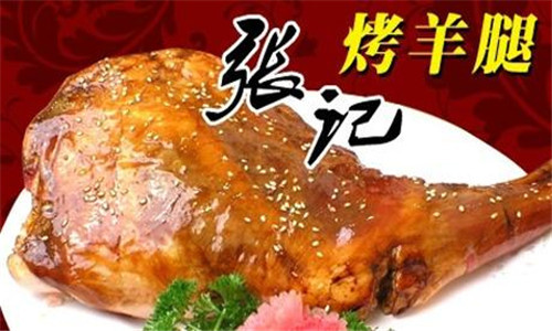 張記烤羊腿加盟