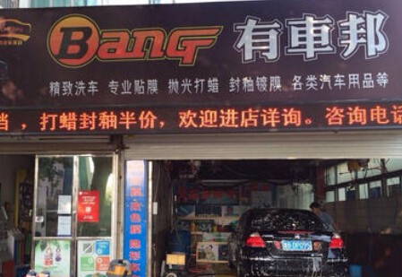 有車(chē)邦汽車(chē)美容加盟