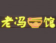 老馮面館加盟