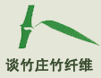 談竹莊竹纖維加盟