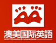 澳美國(guó)際英語(yǔ)加盟
