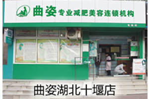 曲姿瘦身加盟