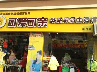 可愛(ài)可親母嬰用品加盟
