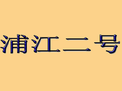 浦江二號餐廳加盟