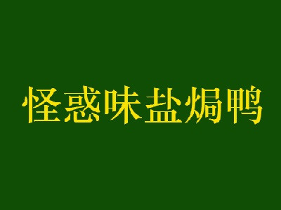 怪惑味鹽焗鴨加盟