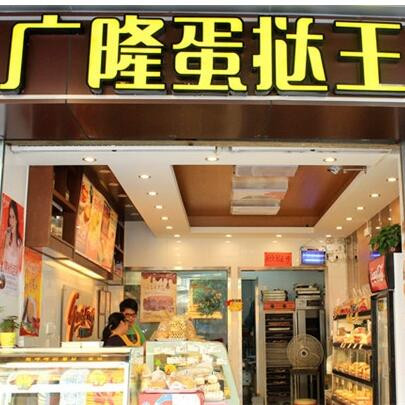廣隆蛋撻王
