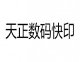 天正數(shù)碼快印加盟