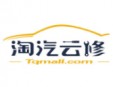 淘汽云修加盟