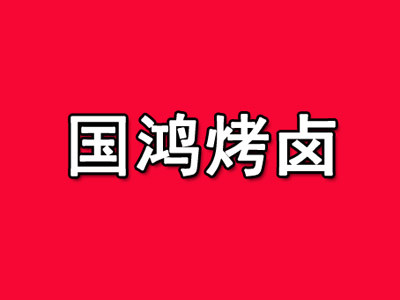國(guó)鴻烤鹵加盟