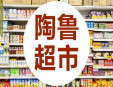 陶魯超市 加盟