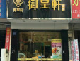 御皇軒蛋糕加盟