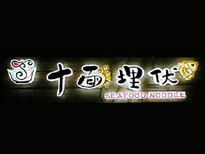 十面埋伏面館加盟