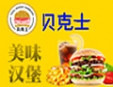 貝克士漢堡加盟
