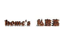 Home's私房菜加盟