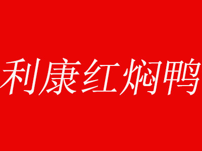 利康紅燜鴨加盟