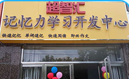 超智匯右腦開發(fā)加盟