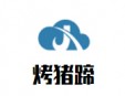 烤豬蹄加盟