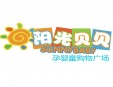 陽(yáng)光貝貝母嬰店加盟