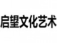 啟望文化藝術(shù)加盟