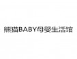 熊貓BABY母嬰生活館加盟