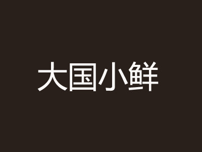 大國小鮮加盟