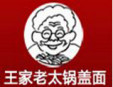 王家老太鍋蓋面加盟