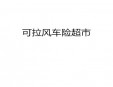 可拉風(fēng)車險(xiǎn)超市加盟