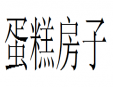 蛋糕房子加盟