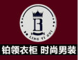 鉑領衣柜男裝加盟