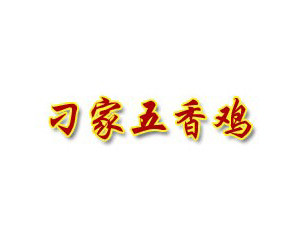刁家五香雞加盟