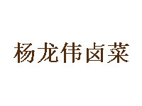 楊龍偉鹵菜加盟