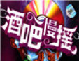 搖酒吧加盟