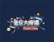 音樂大師課加盟