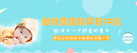 愛悅堡國(guó)際早教中心加盟