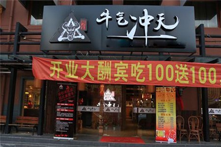 牛氣沖天火鍋