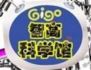 智高科學館加盟